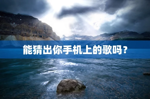 能猜出你手机上的歌吗？
