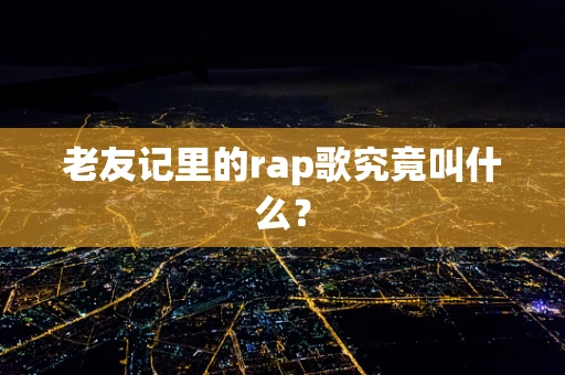 老友记里的rap歌究竟叫什么？