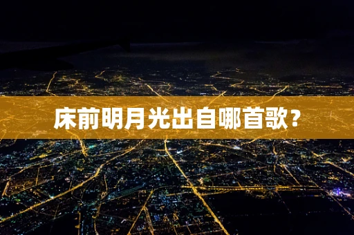 床前明月光出自哪首歌？
