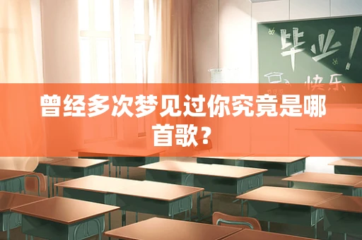曾经多次梦见过你究竟是哪首歌？
