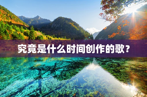 究竟是什么时间创作的歌？