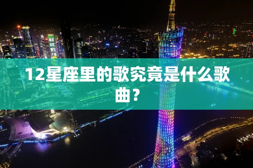 12星座里的歌究竟是什么歌曲？