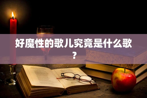 好魔性的歌儿究竟是什么歌？