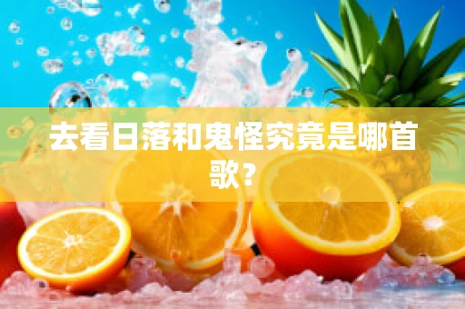 去看日落和鬼怪究竟是哪首歌？
