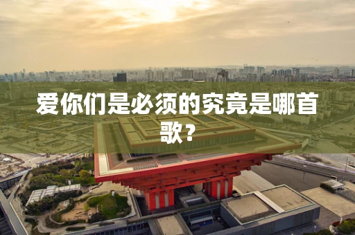 爱你们是必须的究竟是哪首歌？