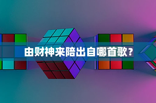 由财神来陪出自哪首歌？