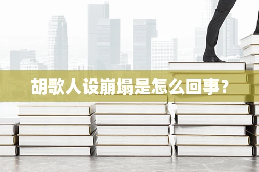 胡歌人设崩塌是怎么回事？