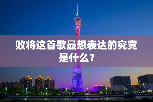 败将这首歌最想表达的究竟是什么？
